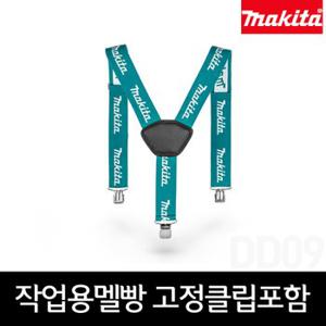 마끼다 E-05402 작업용멜빵 고정클립포함 P-72176후속