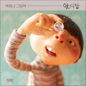 알사탕 - 백희나 그림 책 유아 아기 (양장)