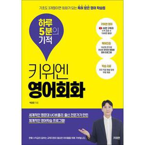 키위엔 영어회화 하루 5분의 기적 - 기초도 3개월이면 회화가 되는 특허 받은 영어 학습법