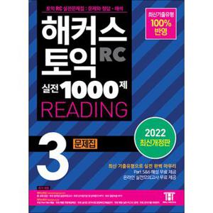 해커스 토익 실전 1000제 3 RC Reading 리딩 문제집 교재 책