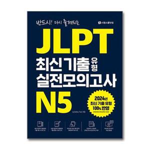 JLPT 최신 기출 유형 실전모의고사 N5  시원스쿨닷컴 _P368460716