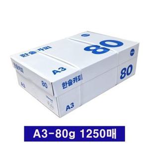 한솔복사용지 A3 (80g) 1BOX 1250매