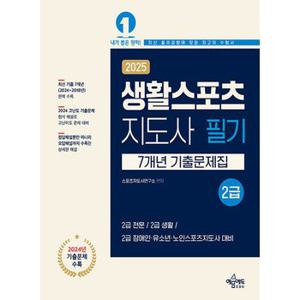 예문에듀 2025 생활스포츠지도사 2급 필기 7개년 기출문제집