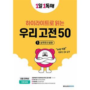 1일 1독해 하이라이트로 읽는 우리 고전 50 - 1권 삼국유사 설화