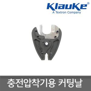 클라우케(KLAUKE) EK425CFM용 커팅헤드 절단날