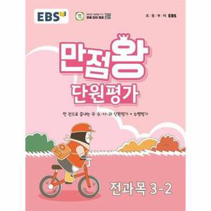 EBS 초등 만점왕 단원평가 전과목 3-2 (2024년)