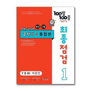 사은품증정 100발 100중 기출문제집 최종점검 2학기 통합본 중1 영어 YBM 박준언.._P365233244