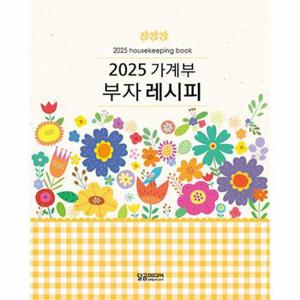 2025 가계부 부자 레시피 (양장)