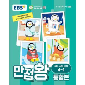 EBS 초등 만점왕 통합본 국어 사회 과학 4-1 (2024)