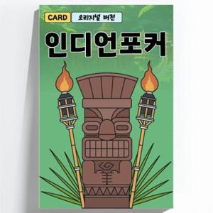 인디언포커 오리지널 아이스브레이킹 커플 단체 대화 가족 교육 교구 질문 카드 보드 게임