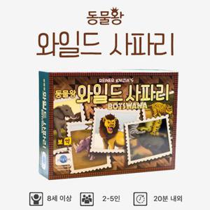 와일드사파리 가치투자 핸드관리 카드 보드게임 동물왕 2인-5인 8세 이상