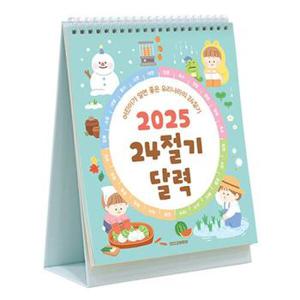 2025 어린이 24절기 탁상 달력 (세시풍속 데스크 캘린더)