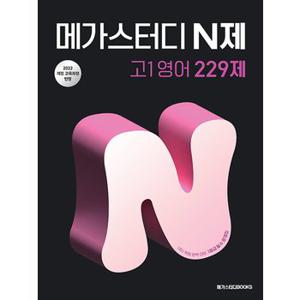 메가스터디 N제 고1 영어 229제 (2025)