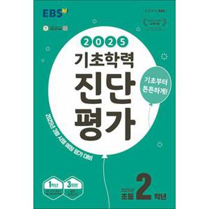 EBS 기초학력 진단평가 초등 2학년 (2025) - 초2 3월 시행 예정 평가 대비 (8절)