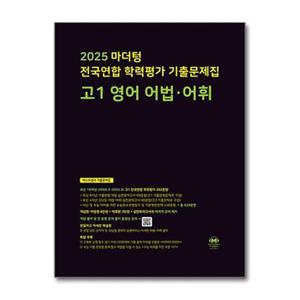 마더텅 전국연합 학력평가 기출문제집 고1 영어 어법어휘  2025년 _P378072237