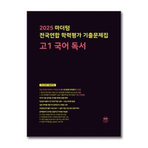 마더텅 전국연합 학력평가 기출문제집 고1 국어 독서  2025년 _P378072243