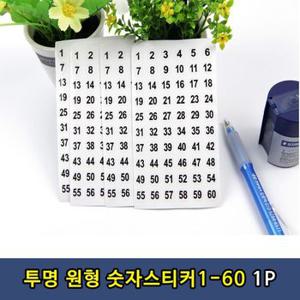 투명 원형 숫자 스티커 1-60번 1P X ( 10매입 )