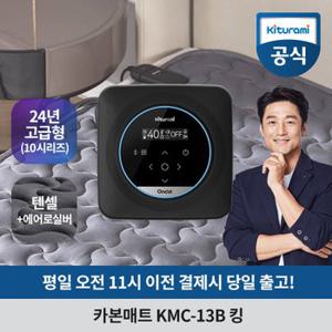 귀뚜라미 카본매트 킹 KMC-13B (24년 고급형/블루투스)