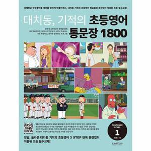 대치동 기적의 초등영어 통문장 1800 1단계