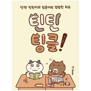 틴틴팅클  단짝 틴틴이와 팅글이의 명랑한 하루_P358811859