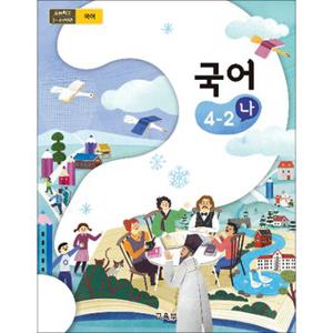 초등학교 교과서 구입 4학년 2학기 국어 4-2 (나) (2024년)