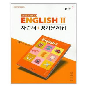 고등학교 영어 2 자습서 평가문제집 권혁승 15개정  동아출판  추천도서_P315949003