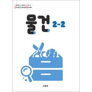 초등학교 교과서 구입 2학년 2학기 물건 2-2 (2024)