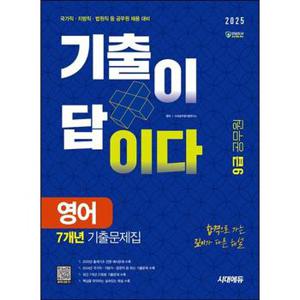 2025 시대에듀 기출이 답이다 9급 공무원 영어 7개년 기출문제집_P373793723