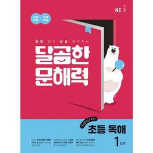 달곰한 문해력 초등 독해 1단계 12학년 _P371589887