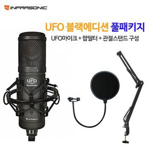 인프라소닉UFO 블랙에디션 + 팝필터 + 관절스탠드 / 마이크 패키지 구성 /온라인 강의 /인터넷 방송/ 홈레코딩