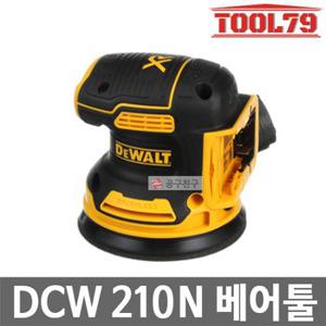 디월트 DCW210N 베어툴[본체만] 충전샌더기18V(20MAX)원형샌더