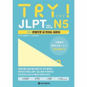 TRY JLPT 일본어능력시험 N5   초급1 문법으로 입 트이는 일본어