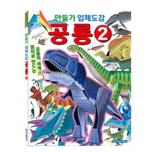 만들기 입체도감 공룡2