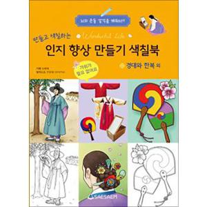 치매 예방 인지 향상 만들기 색칠북 경대와 한복 외