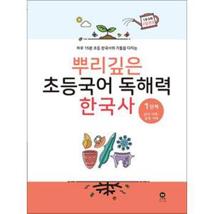 뿌리깊은 초등국어 독해력 한국사 1단계 - 선사 시대 ~ 삼국 시대