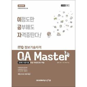 2024 이공자 ITQ OA Master (한글 + 파워포인트 + 엑셀) (2016사용자용)