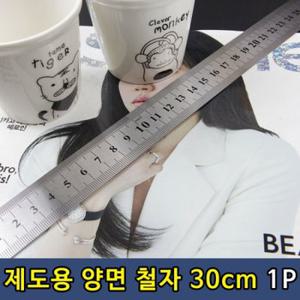 제도용 양면 철자 스틸자 30cm 1P X ( 5매입 )