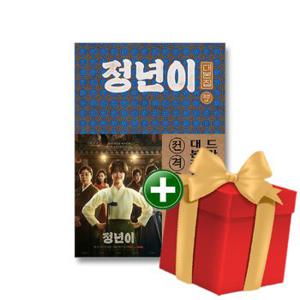 정년이 대본집 전3권 세트(대본집 1-2권+코멘터리 북)+랜덤선물