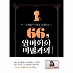 66일 영어회화 비밀과외   현직 동시통역사에게 직접 배우는