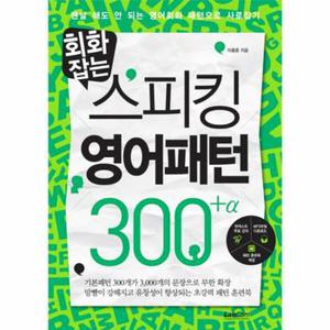 회화잡는 스피킹 영어패턴 300 알파 맨날 해도 안되는 영어회화 패턴으로 사로잡기