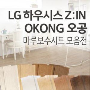 LG 하우시스 지인 오공 마루커버시트