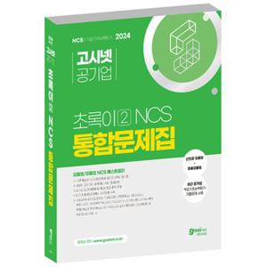 2024 고시넷 초록이 2 NCS 통합문제집(모듈형/피듈형)