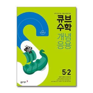 사은품증정 큐브수학 개념응용 초등 수학 5 2  2025년용 _P378440017