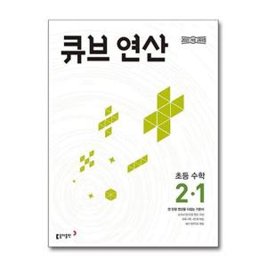 사은품증정 큐브 연산 초등 수학 2 1  2025년용 _P378440031