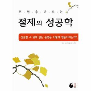 운명을 만드는 절제의 성공학   성공할 수 밖에 없는 운명은 어떻게 만들어지는가   양장