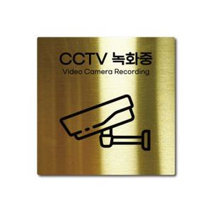 S사이즈 골드 스테인리스 CCTV 녹화중 촬영중 안내판 표지판 경고문 사인 팻말 현판 문패 안전