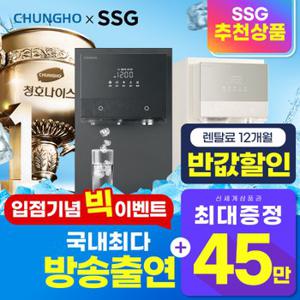 청호나이스 정수기 렌탈 추천/상품권 최대 45만원+렌탈료 반값+배달의민족 2만원