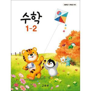 초등학교 교과서 구입 1학년 2학기 수학 1-2 (2024)