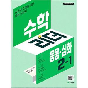 수학 리더 응용 심화 초등 수학 2-1 (2025년) 초2 학년 문제집