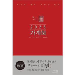 2025 가계북 - 쓰기만 해도 부자가 되는 핸디형 미니 가계부